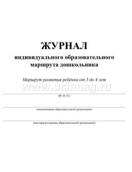 Журнал индивидуального образовательного маршрута дошкольника. Маршрут развития ребёнка от 3 до 4 лет — интернет-магазин УчМаг