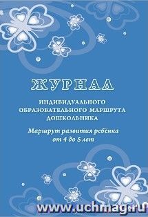 Журнал индивидуального образовательного маршрута дошкольника. Маршрут развития ребёнка от 4 до 5 лет