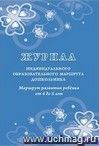 Журнал индивидуального образовательного маршрута дошкольника. Маршрут развития ребёнка от 4 до 5 лет