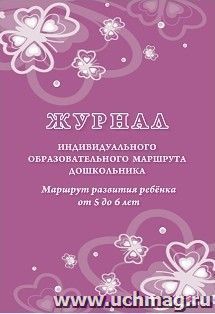 Журнал индивидуального образовательного маршрута дошкольника. Маршрут развития ребёнка от 5 до 6 лет