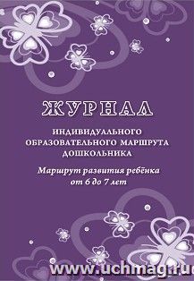 Журнал индивидуального образовательного маршрута дошкольника. Маршрут развития ребёнка от 6 до 7 лет — интернет-магазин УчМаг