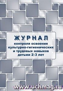 Журнал контроля освоения культурно-гигиенических и трудовых навыков детьми 2-3 лет