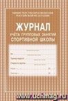 Журнал учёта групповых занятий спортивной школы