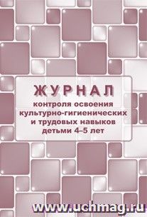 Журнал контроля по освоению культурно-гигиенических и трудовых навыков детьми 4-5 лет