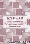 Журнал контроля по освоению культурно-гигиенических и трудовых навыков детьми 4-5 лет