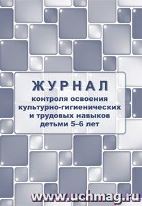 Журнал контроля по освоению культурно-гигиенических и трудовых навыков  детьми 5-6 лет