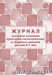 Журнал контроля по освоению культурно-гигиенических и трудовых навыков детьми 6-7 лет