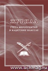 Журнал учёта мероприятий в кадетских классах — интернет-магазин УчМаг