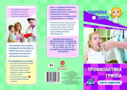 Памятка "Здоровье детей". Профилактика гриппа: советы родителям (бумага офсетная 80 г) — интернет-магазин УчМаг