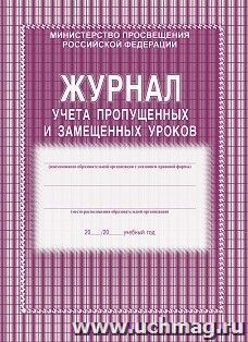 Журнал учёта пропущенных и замещённых уроков — интернет-магазин УчМаг