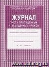 Журнал учета пропущенных и замещённых уроков: (обложка- мягк.цв,офсет.,блок-бумага газет., скрепка), 104стр