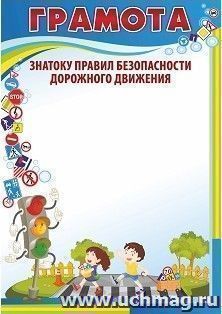 Грамота знатоку правил безопасности дорожного движения — интернет-магазин УчМаг