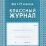 Классный журнал. 1-4 классы: блок-бумага газетная — интернет-магазин УчМаг