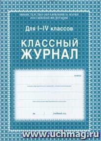 Классный журнал. 1-4 классы: блок-бумага газетная — интернет-магазин УчМаг