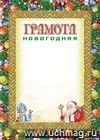 Грамота новогодняя (УФ-лакирование)