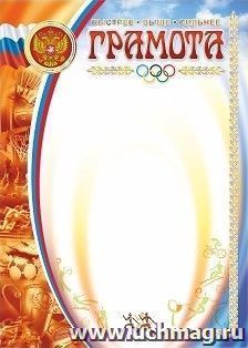 Грамота (УФ-лакирование) (спорт) — интернет-магазин УчМаг