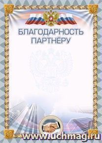 Благодарность партнёру (УФ-лакирование) — интернет-магазин УчМаг