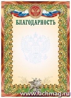 Благодарность (УФ-лакирование) — интернет-магазин УчМаг