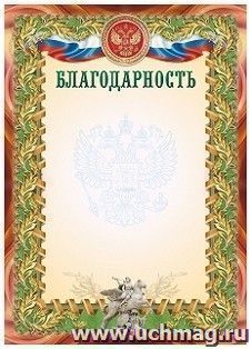 Благодарность (УФ-лакирование) — интернет-магазин УчМаг