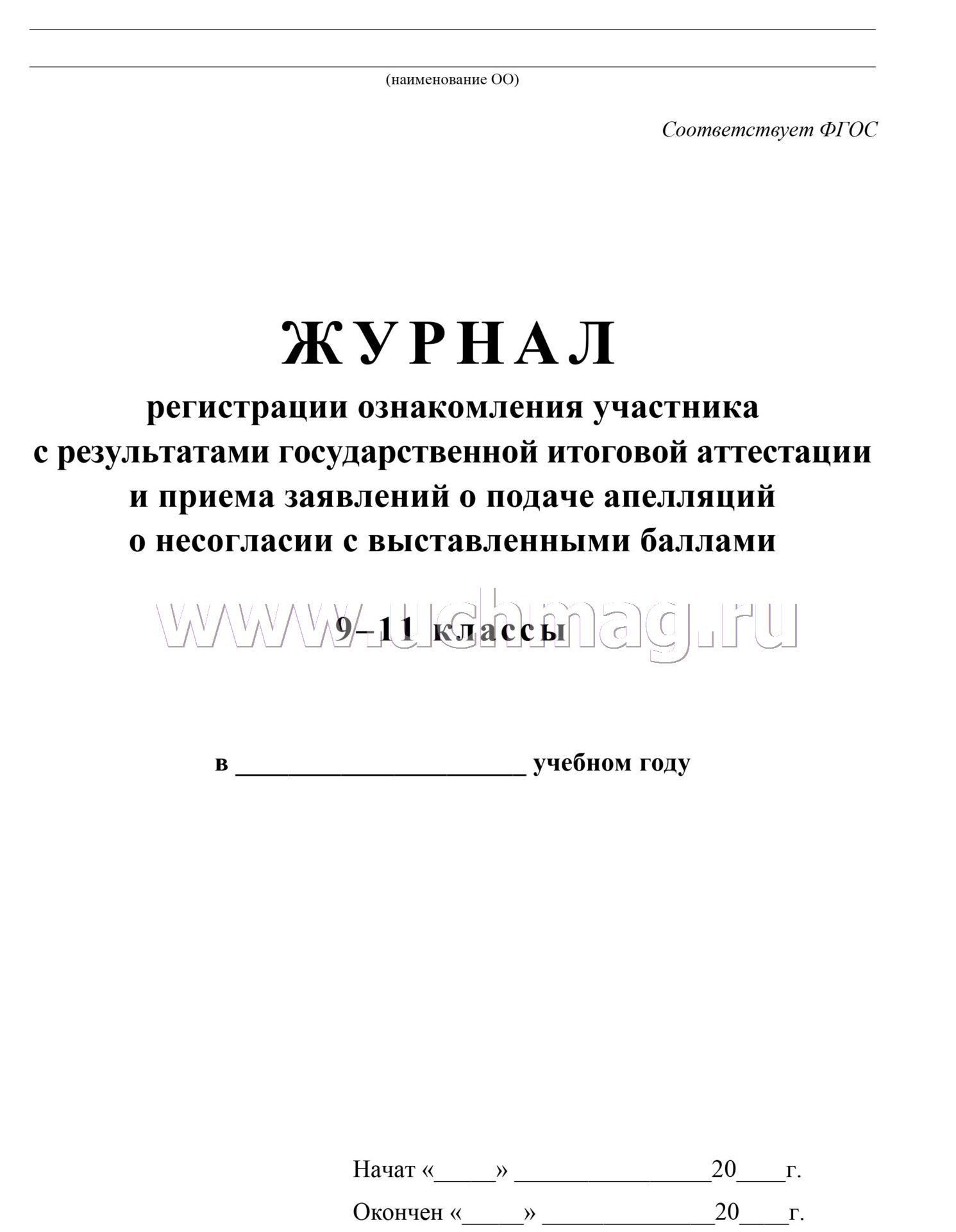 Журнал регистрации заявлений в 1 класс по новому закону образец
