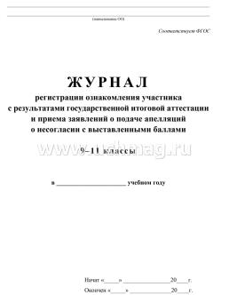 Журнал регистрации ознакомления участника с результатами государственной итоговой аттестации и приёма заявлений о подаче апелляций о несогласии с выставленными — интернет-магазин УчМаг