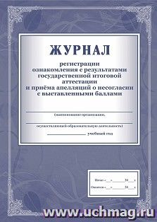 Журнал регистрации ознакомления с результатами государственной итоговой аттестации и приёма апелляций о несогласии с выставленными баллами