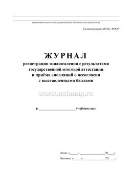 Журнал регистрации ознакомления с результатами государственной итоговой аттестации и приёма апелляций о несогласии с выставленными баллами — интернет-магазин УчМаг