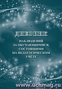 Дневник наблюдений за обучающимися, состоящими на педагогическом учёте — интернет-магазин УчМаг