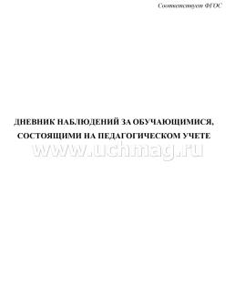 Дневник наблюдений за обучающимися, состоящими на педагогическом учёте — интернет-магазин УчМаг