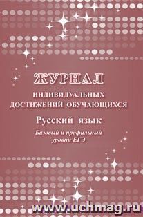 Журнал индивидуальных достижений обучающихся: русский язык базовый и профильный уровни ЕГЭ — интернет-магазин УчМаг