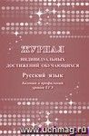 Журнал индивидуальных достижений обучающихся: русский язык базовый и профильный уровни ЕГЭ