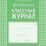 Классный журнал. 5-9 классы: блок-бумага газетная — интернет-магазин УчМаг