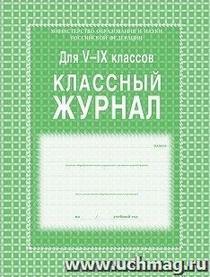 Классный журнал. 5-9 классы: блок-бумага газетная — интернет-магазин УчМаг