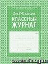 Классный журнал. 5-9 классы   Формат А4. Обложка 7БЦ, ламинир. Блок бумага газетная. 84 л.