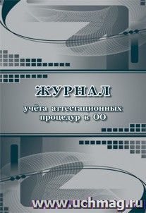 Журнал учёта аттестационных процедур в ОО — интернет-магазин УчМаг