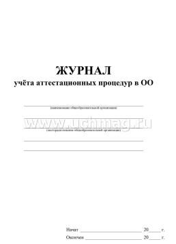 Журнал учёта аттестационных процедур в ОО — интернет-магазин УчМаг