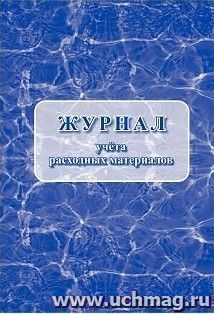 Журнал учёта расходных материалов — интернет-магазин УчМаг