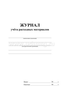 Журнал учёта расходных материалов — интернет-магазин УчМаг