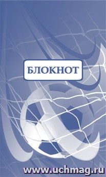 Блокнот (футбольная символика) — интернет-магазин УчМаг