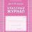 Классный журнал. 10-11 классы: блок-бумага газетная — интернет-магазин УчМаг
