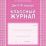 Классный журнал. 10-11 классы: блок-бумага газетная — интернет-магазин УчМаг