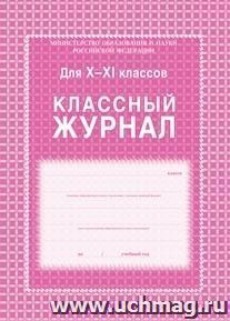 Классный журнал. 10-11 классы: блок-бумага газетная — интернет-магазин УчМаг