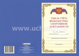 Табель учёта физкультурно-спортивной деятельности — интернет-магазин УчМаг