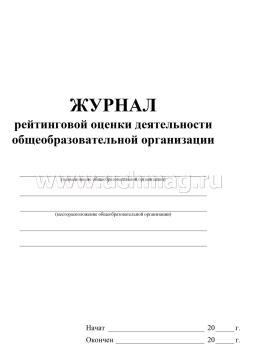 Журнал рейтинговой оценки деятельности общеобразовательной организации — интернет-магазин УчМаг