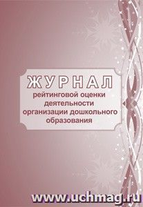 Журнал рейтинговой оценки деятельности организации дошкольного образования