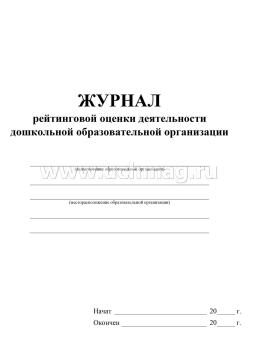 Журнал рейтинговой оценки деятельности организации дошкольного образования — интернет-магазин УчМаг