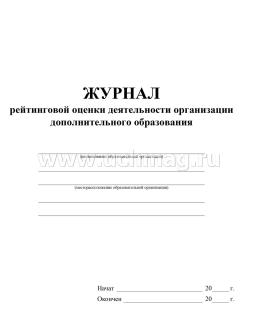 Журнал рейтинговой оценки деятельности организации дополнительного образования — интернет-магазин УчМаг