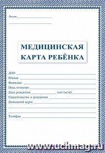 Медицинская карта ребёнка: цвет синий — интернет-магазин УчМаг