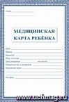 Медицинская карта ребёнка: (обложка- мягк.цв,офсет - 200гр., блок-офсет - 65 гр., скрепка), 32 стр