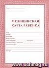 Медицинская карта ребёнка: (Формат А4, обложка- мягк.цв. красный,офсет - 160гр., блок-офсет - 65 гр., скрепка), 32 стр